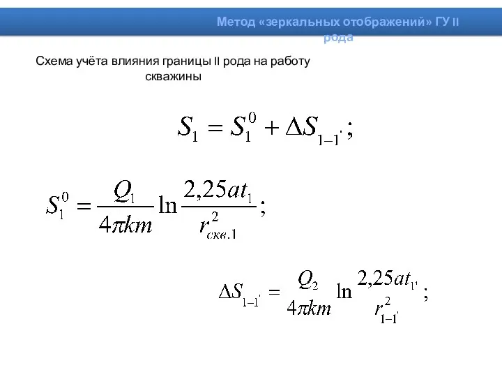 Схема учёта влияния границы II рода на работу скважины Метод «зеркальных отображений» ГУ II рода