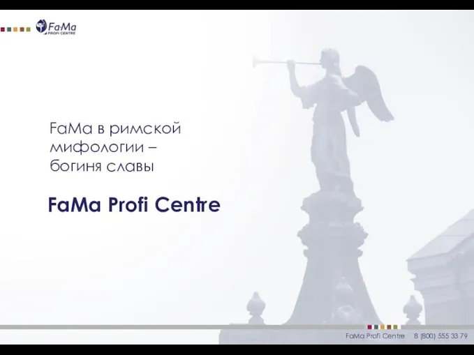 FaMa в римской мифологии – богиня славы FaMa Profi Centre