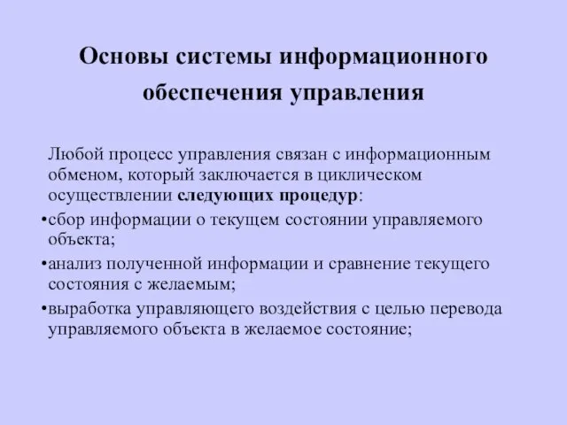 Основы системы информационного обеспечения управления Любой процесс управления связан с информационным обменом, который