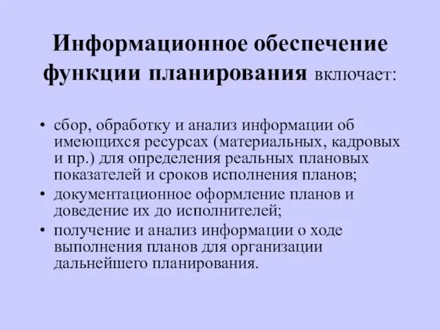 Информационное обеспечение функции планирования включает: сбор, обработку и анализ информации