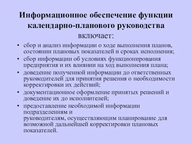 Информационное обеспечение функции календарно-планового руководства включает: сбор и анализ информации