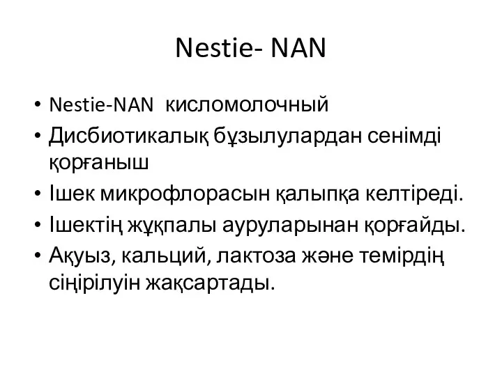Nestie- NAN Nestie-NAN кисломолочный Дисбиотикалық бұзылулардан сенімді қорғаныш Ішек микрофлорасын