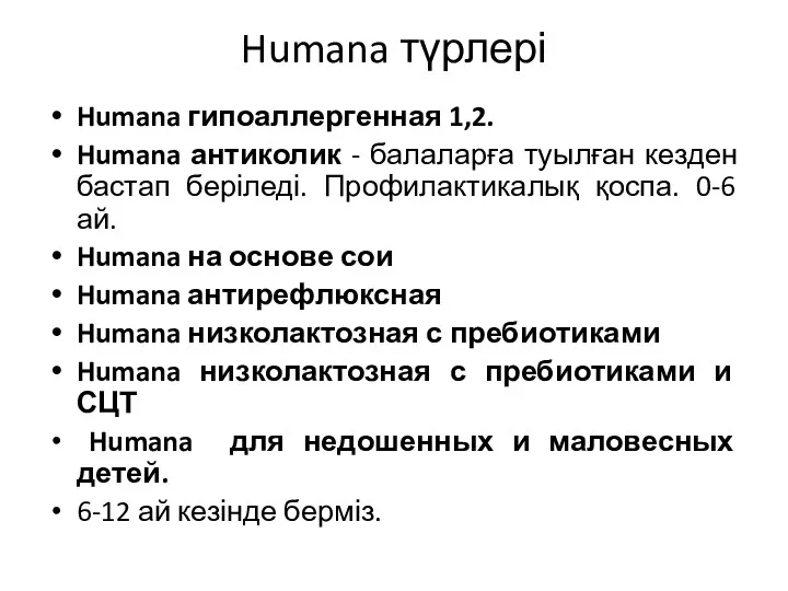 Humana түрлері Humana гипоаллергенная 1,2. Humana антиколик - балаларға туылған