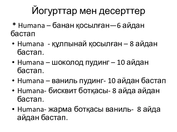 Йогурттар мен десерттер * Humana – банан қосылған—6 айдан бастап