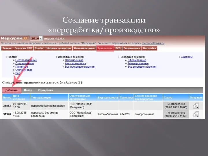 Создание транзакции «переработка/производство»