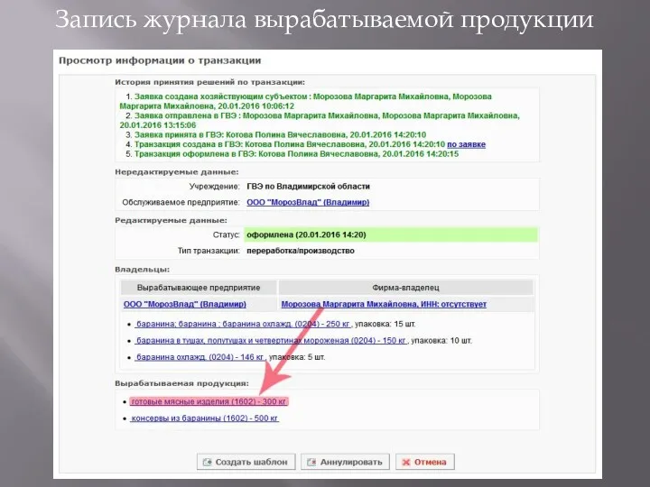 Запись журнала вырабатываемой продукции