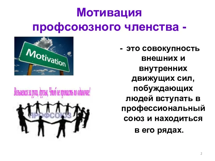 Мотивация профсоюзного членства - это совокупность внешних и внутренних движущих сил, побуждающих людей