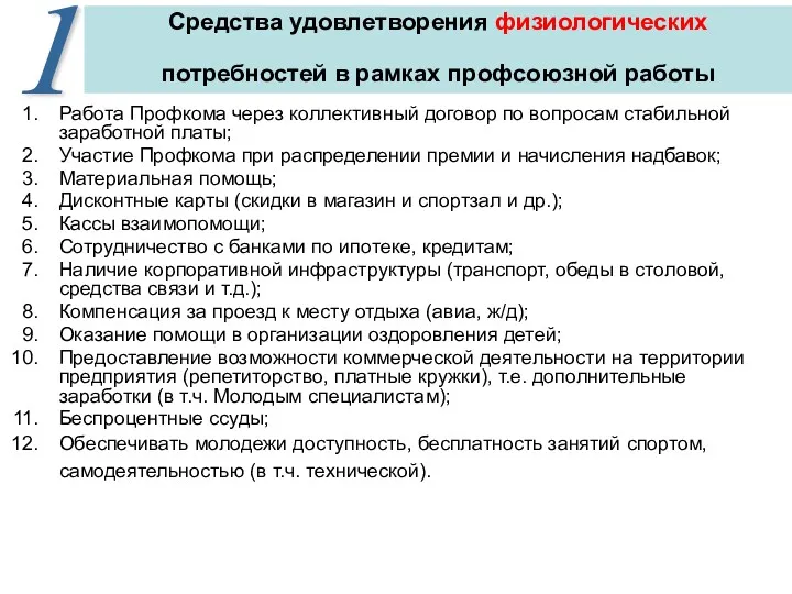 Средства удовлетворения физиологических потребностей в рамках профсоюзной работы Работа Профкома