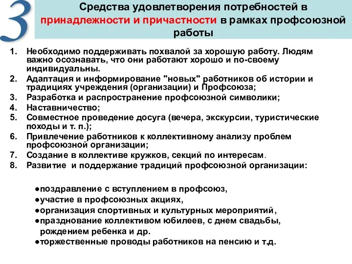 Средства удовлетворения потребностей в принадлежности и причастности в рамках профсоюзной работы Необходимо поддерживать