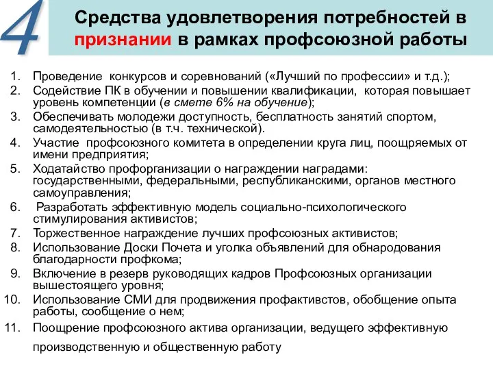 Средства удовлетворения потребностей в признании в рамках профсоюзной работы Проведение конкурсов и соревнований