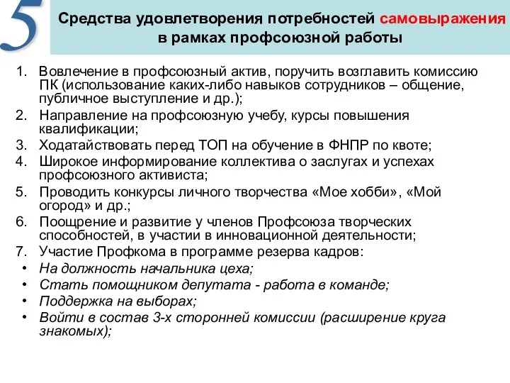 Средства удовлетворения потребностей самовыражения в рамках профсоюзной работы Вовлечение в профсоюзный актив, поручить