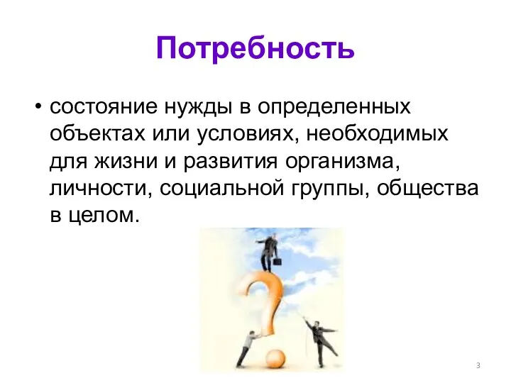 Потребность состояние нужды в определенных объектах или условиях, необходимых для