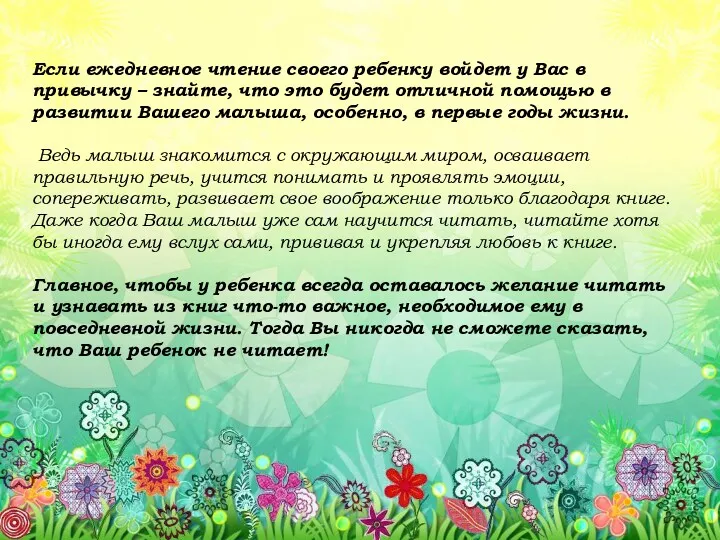 Если ежедневное чтение своего ребенку войдет у Вас в привычку