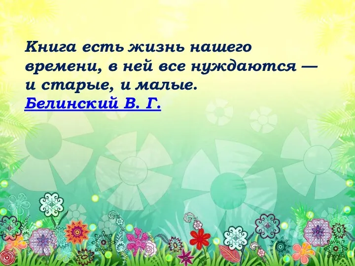 Книга есть жизнь нашего времени, в ней все нуждаются —