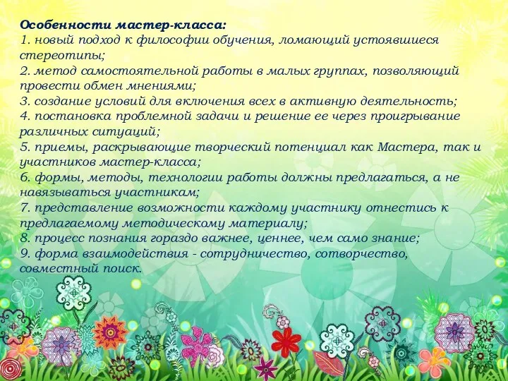 Особенности мастер-класса: 1. новый подход к философии обучения, ломающий устоявшиеся