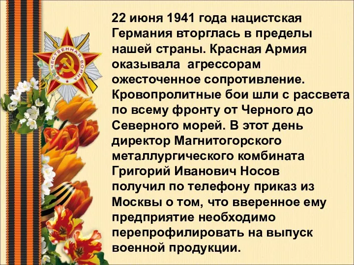 22 июня 1941 года нацистская Германия вторглась в пределы нашей