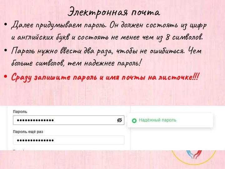 Электронная почта Далее придумываем пароль. Он должен состоять из цифр