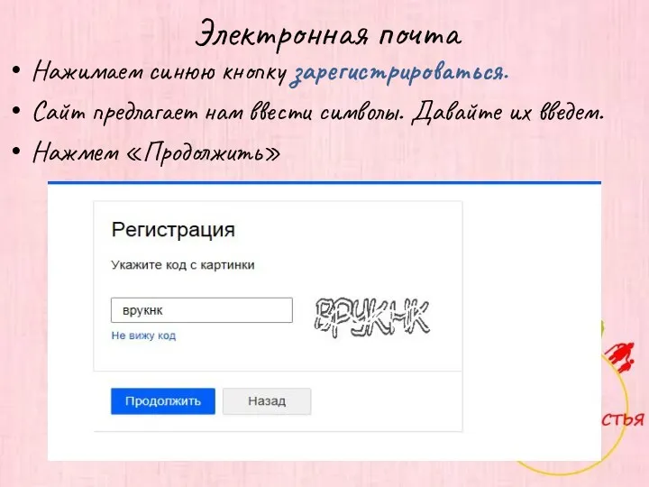 Электронная почта Нажимаем синюю кнопку зарегистрироваться. Сайт предлагает нам ввести символы. Давайте их введем. Нажмем «Продолжить»