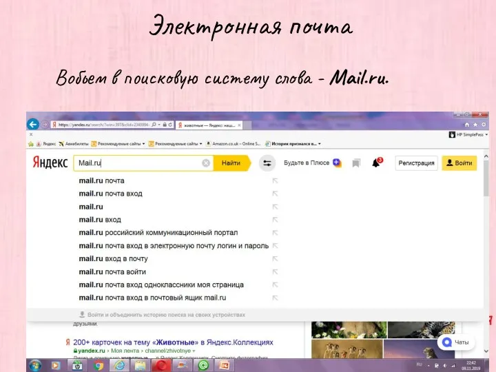 Электронная почта Вобьем в поисковую систему слова - Mail.ru.