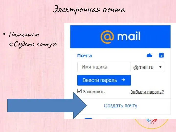 Электронная почта Нажимаем «Создать почту»