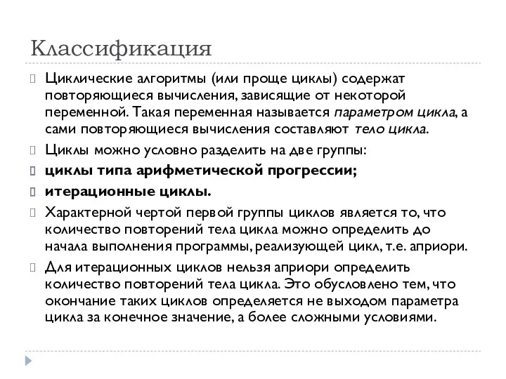 Классификация Циклические алгоритмы (или проще циклы) содержат повторяющиеся вычисления, зависящие