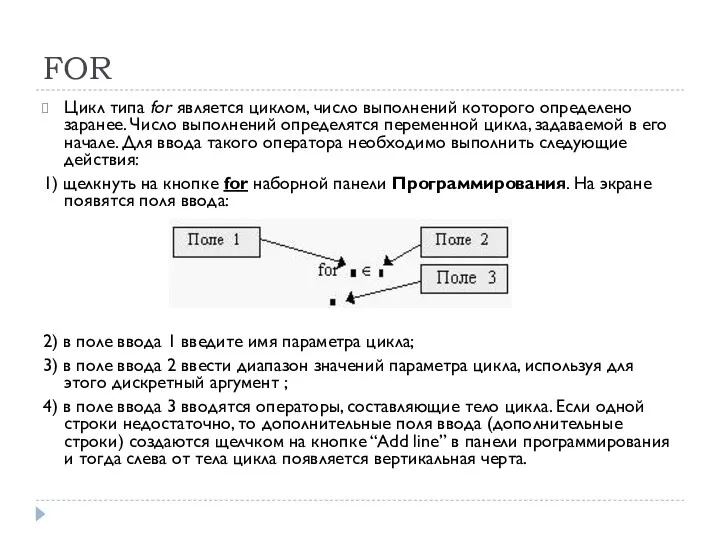 FOR Цикл типа for является циклом, число выполнений которого определено