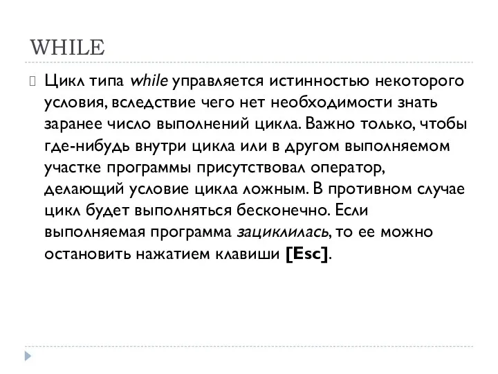 WHILE Цикл типа while управляется истинностью некоторого условия, вследствие чего