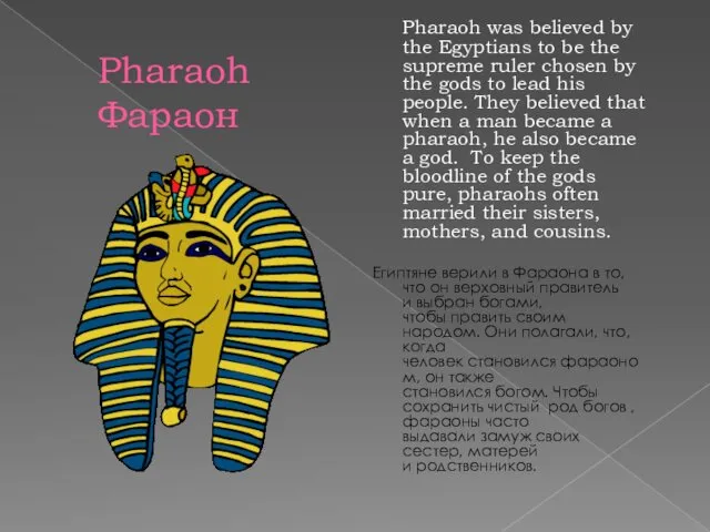 Pharaoh Фараон Pharaoh was believed by the Egyptians to be