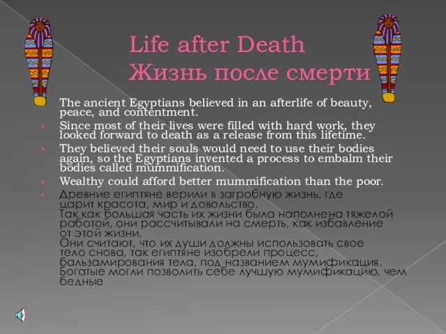 Life after Death Жизнь после смерти The ancient Egyptians believed