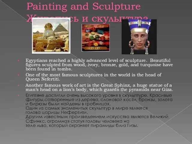 Painting and Sculpture Живопись и скульптура Egyptians reached a highly