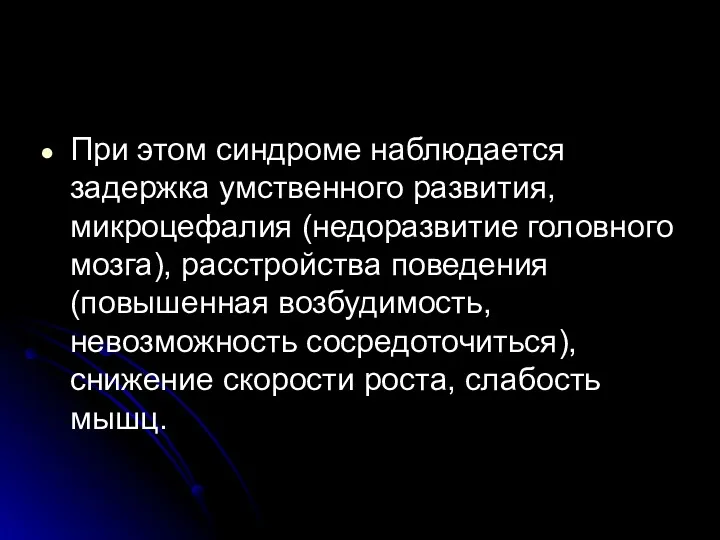 При этом синдроме наблюдается задержка умственного развития, микроцефалия (недоразвитие головного