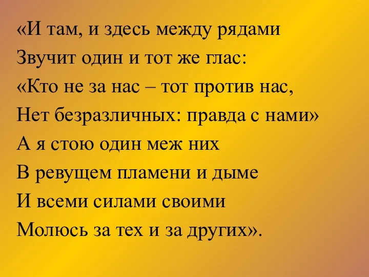 «И там, и здесь между рядами Звучит один и тот