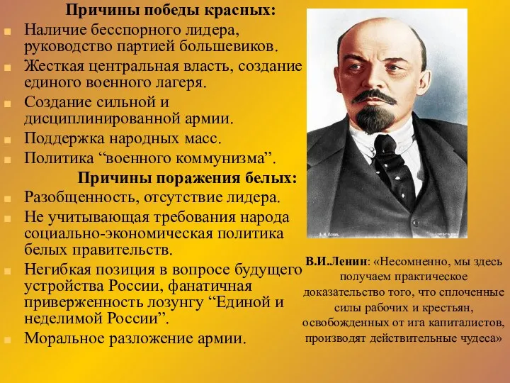 Причины победы красных: Наличие бесспорного лидера, руководство партией большевиков. Жесткая