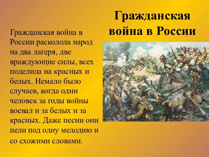 Гражданская война в России Гражданская война в России расколола народ