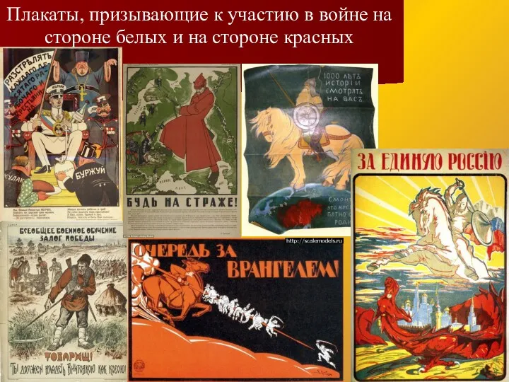 Плакаты, призывающие к участию в войне на стороне белых и на стороне красных