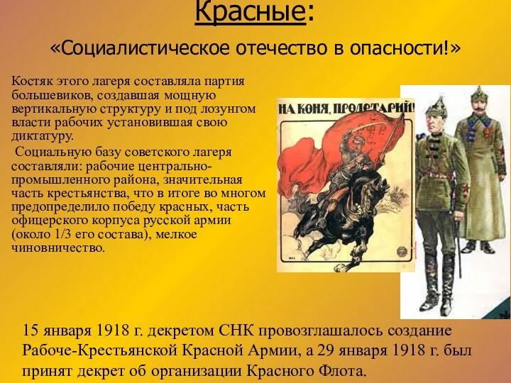 Красные: «Социалистическое отечество в опасности!» Костяк этого лагеря составляла партия