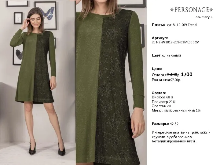 Платье оз18- 19-209 Trend Артикул: 201-3FW1819-209-03ML006OV Цвет: оливковый Цена: Оптовая:3400р. 1700 Розничная:7820р. Состав: