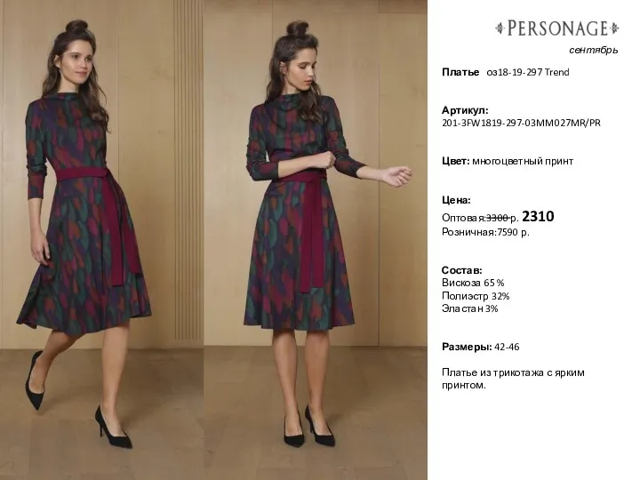 Платье оз18-19-297 Trend Артикул: 201-3FW1819-297-03MM027MR/PR Цвет: многоцветный принт Цена: Оптовая:3300 р. 2310 Розничная:7590