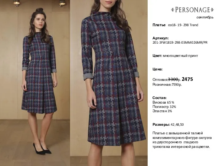 Платье оз18- 19- 298 Trend Артикул: 201-3FW1819-298-03MM026MR/PR Цвет: многоцветный принт Цена: Оптовая:3300р. 2475