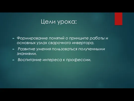 Цели урока: Формирование понятий о принципе работы и основных узлах