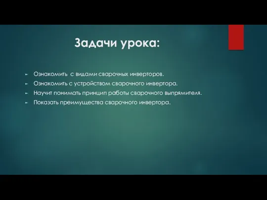 Задачи урока: Ознакомить с видами сварочных инверторов. Ознакомить с устройством