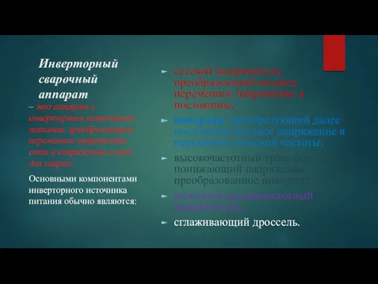 Инверторный сварочный аппарат сетевой выпрямитель, преобразующий входное переменное напряжение в