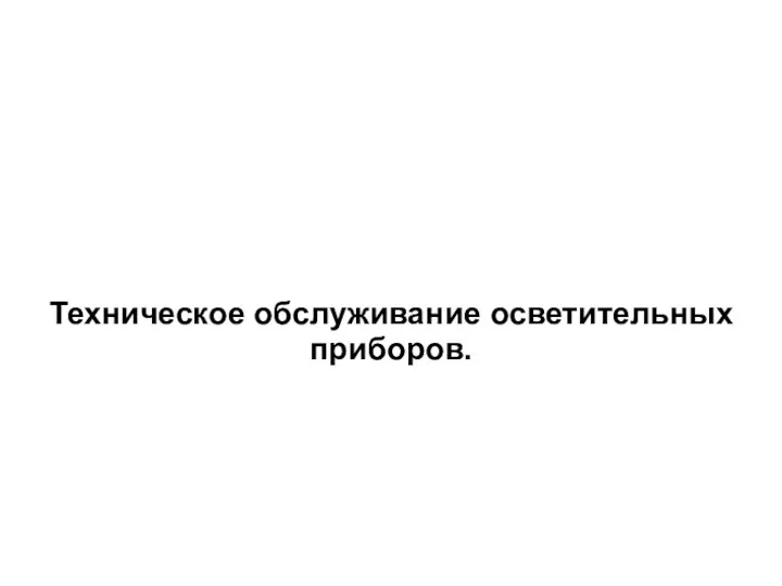 Техническое обслуживание осветительных приборов.