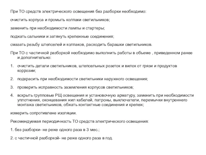 При ТО средств электрического освещения без разборки необходимо: очистить корпуса