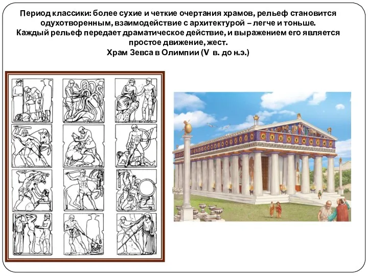 Период классики: более сухие и четкие очертания храмов, рельеф становится