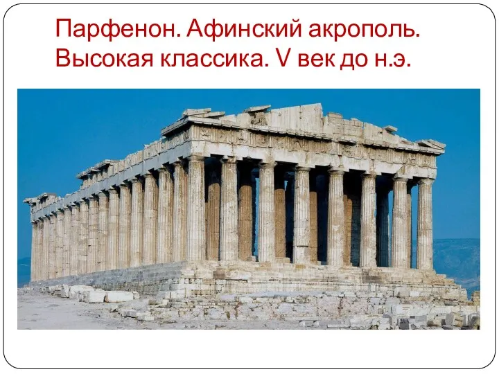 Парфенон. Афинский акрополь. Высокая классика. V век до н.э.