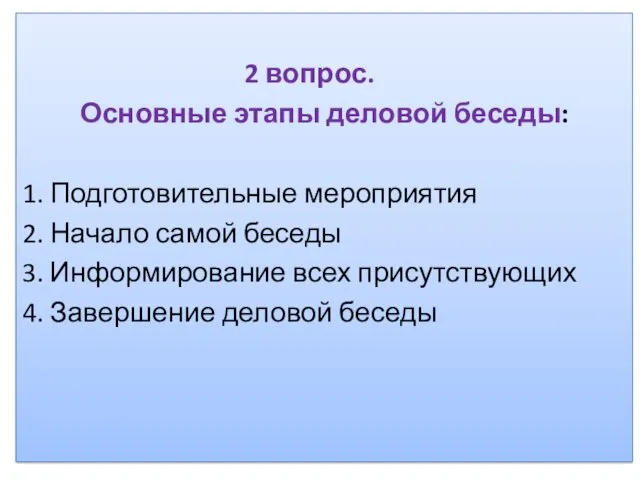 2 вопрос. Основные этапы деловой беседы: 1. Подготовительные мероприятия 2.