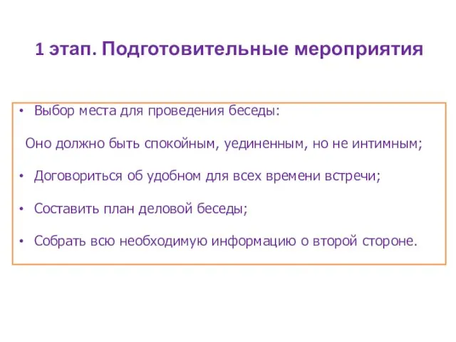 1 этап. Подготовительные мероприятия Выбор места для проведения беседы: Оно