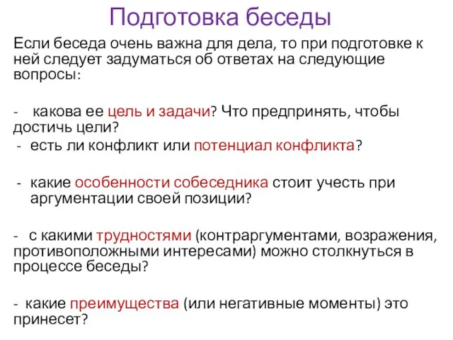 Подготовка беседы Если беседа очень важна для дела, то при