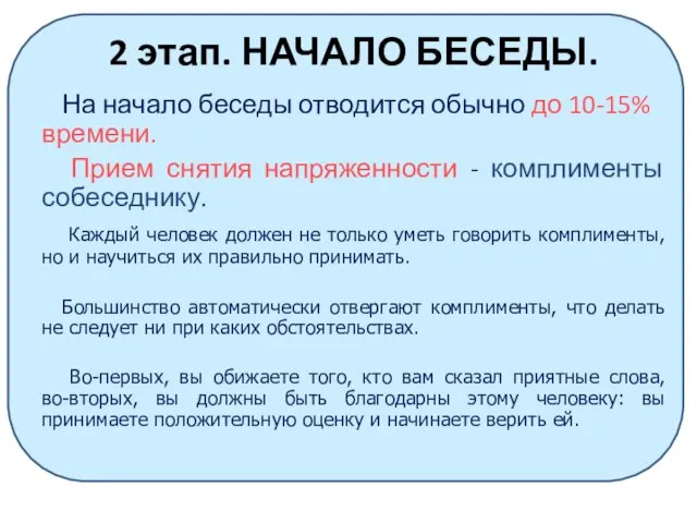 2 этап. НАЧАЛО БЕСЕДЫ. На начало беседы отводится обычно до